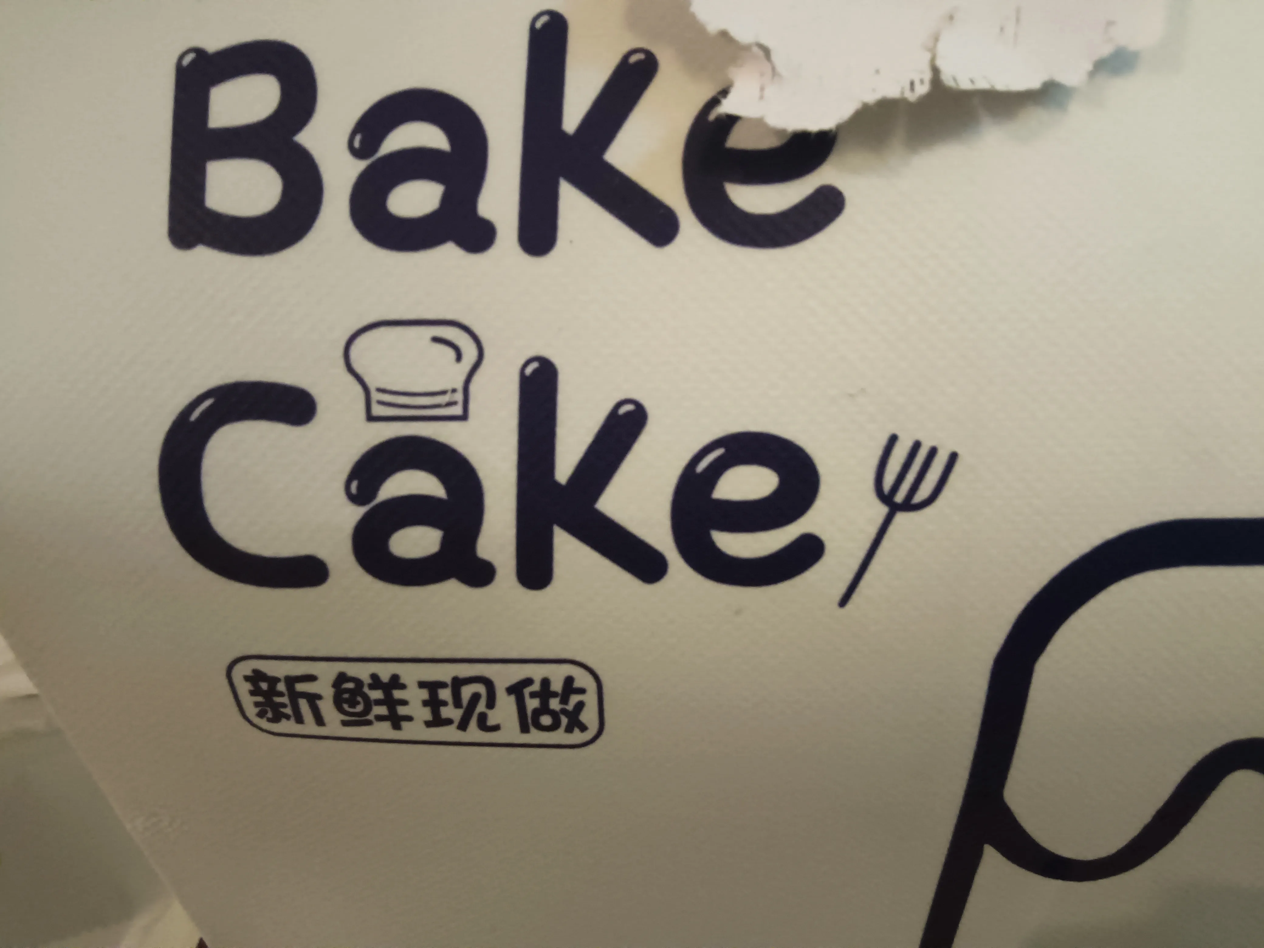 "蛋糕"